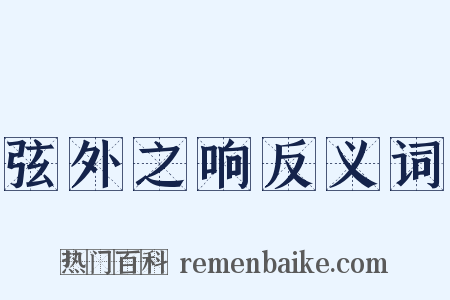 弦外之响反义词是什么意思的图片